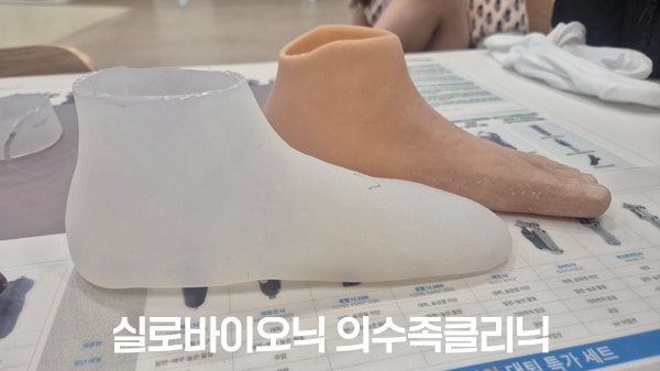 투명한 체크소켓 의족과 완성 전 실리콘 발 의족을 나란히 놓은 모습