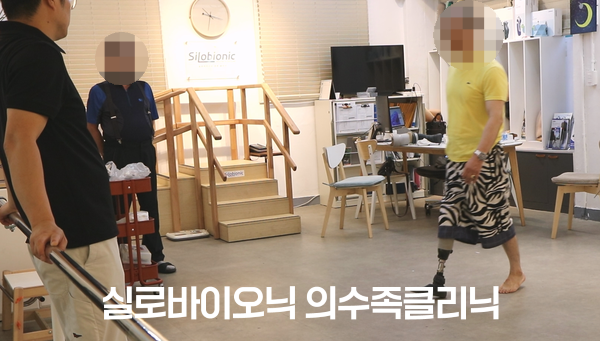 실로바이오닉 보행 통로에서 새 소켓으로 걸음을 확인하는 고객님